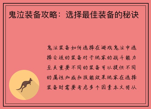 鬼泣装备攻略：选择最佳装备的秘诀