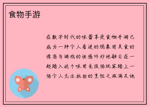 食物手游