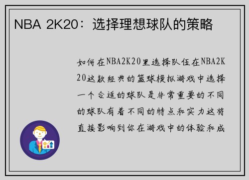 NBA 2K20：选择理想球队的策略